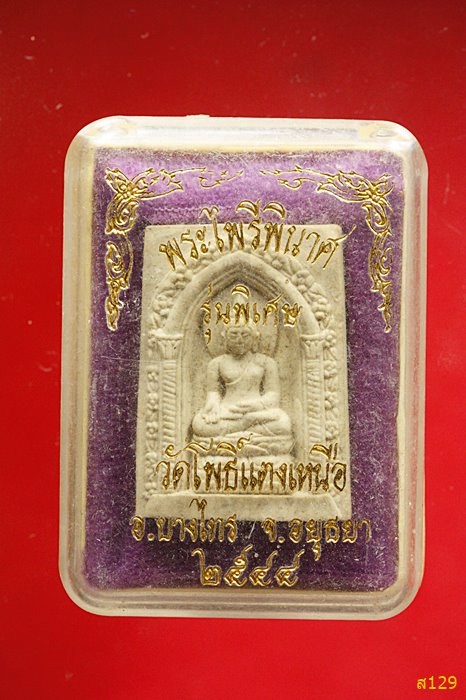 พระไพรีพินาศ ออกวัดโพธิ์แตงเหนือ ปี 2544 พร้อมกล่องเดิม