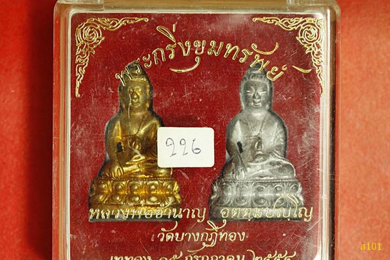 พระกริ่งขุมทรัพย์ หลวงพ่อชำนาญ วัดบางกุฏีทอง ** กรรมการ 2 องค์ ** พร้อมกล่องเดิม