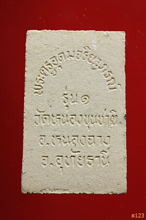 พระสมเด็จ รุ่น1 พระครูอุดมจริยาภรณ์ วัดหนองขุนชาติ อุทัยธานี พร้อมกล่องเดิม...../53