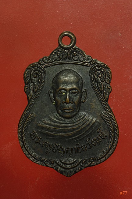 เหรียญพระครูปัญญาชัยวัฒน์ วัดหนองขาม อ.เนินสง่า จ.ชัยภูมิ