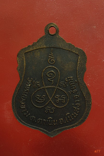 เหรียญพระครูปัญญาชัยวัฒน์ วัดหนองขาม อ.เนินสง่า จ.ชัยภูมิ