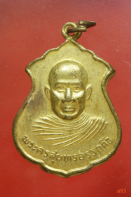 เหรียญพระครูสุนทรอรรถกิจ วัดบ้านบุ่งช้าง จ.บุรีรัมย์ รุ่นแรก ปี 2536 