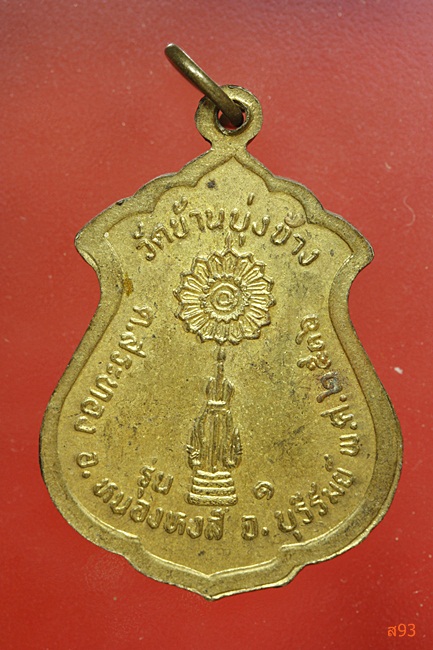 เหรียญพระครูสุนทรอรรถกิจ วัดบ้านบุ่งช้าง จ.บุรีรัมย์ รุ่นแรก ปี 2536 