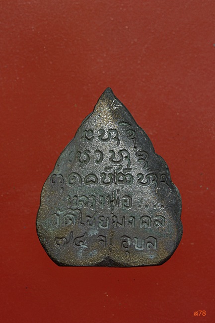 รูปหล่อใบโพธิ์ พระครูชิโนวาสาทร วัดไชยมงคล จ.อุบลราชธานี...../1