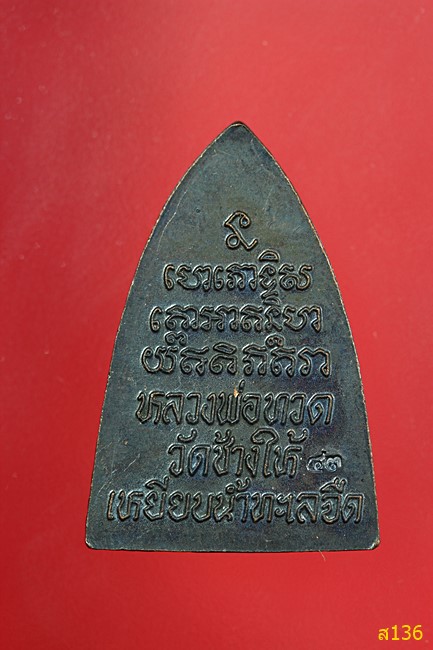 เตารีดกลีบบัวหลวงพ่อทวด วัดช้างให้ ปี 2543 เนื้อทองแดงรมดำ (พร้อมใบคาถาบูชาซองเดิมวัด)