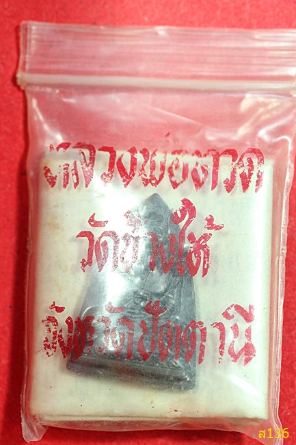 เตารีดกลีบบัวหลวงพ่อทวด วัดช้างให้ ปี 2543 เนื้อทองแดงรมดำ (พร้อมใบคาถาบูชาซองเดิมวัด)