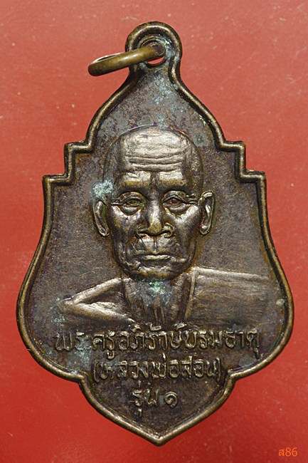 เหรียญพระครูอภิรักษ์บรมธาตุ (หลวงพ่อสอน) วัดบรมธาตุ จ.สุรินทร์