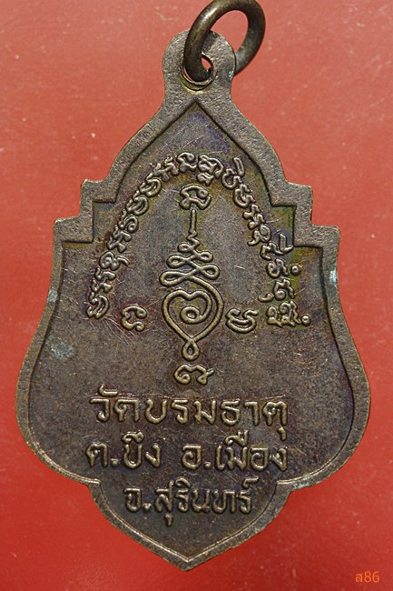 เหรียญพระครูอภิรักษ์บรมธาตุ (หลวงพ่อสอน) วัดบรมธาตุ จ.สุรินทร์