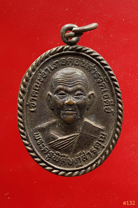 เหรียญพระครูพิศิษฏ์สารคุณ วัดกุดมะนาว ปี2541 ผูกพัทธสีมา อ.โนนคูณ จ.ชัยภูมิ...../1