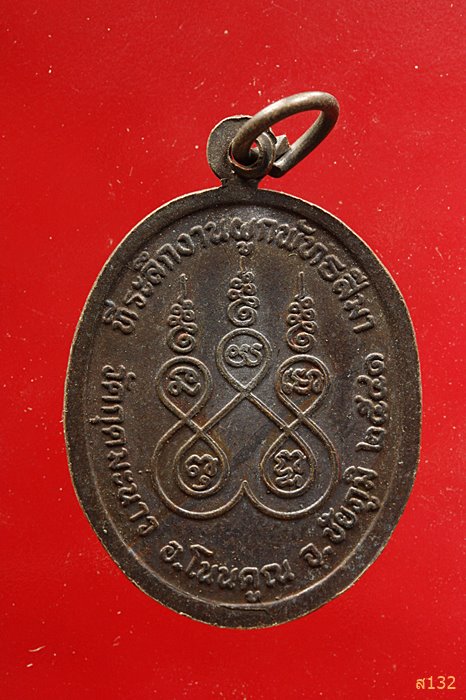 เหรียญพระครูพิศิษฏ์สารคุณ วัดกุดมะนาว ปี2541 ผูกพัทธสีมา อ.โนนคูณ จ.ชัยภูมิ...../1