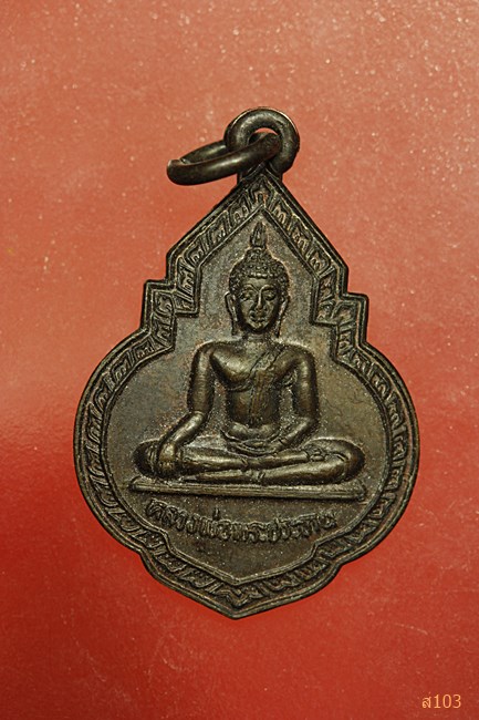 เหรียญหลวงพ่อพระประธาน วัดอินทร์ประชาราษฏร์ (วังหวาย) จ.ปราจีนบุรี ปี 2528