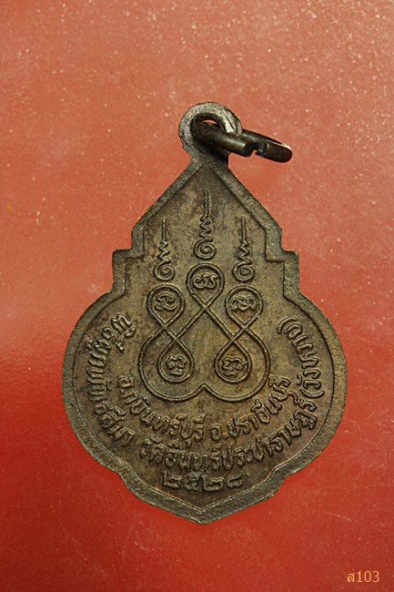 เหรียญหลวงพ่อพระประธาน วัดอินทร์ประชาราษฏร์ (วังหวาย) จ.ปราจีนบุรี ปี 2528