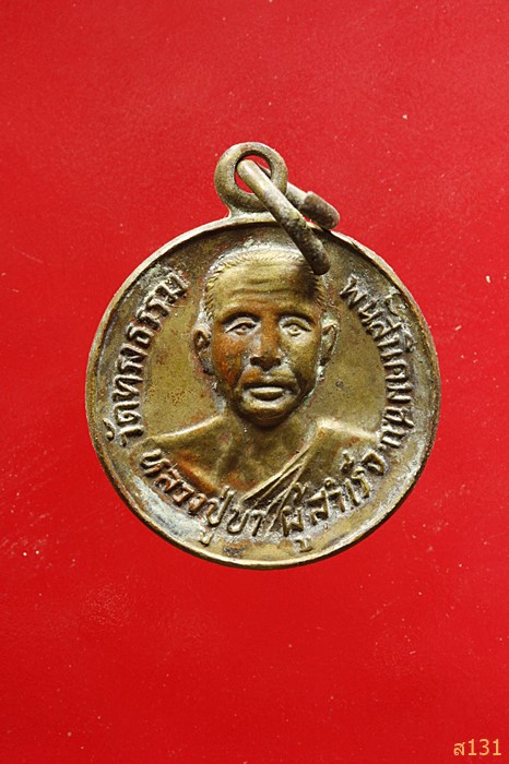 หลวงปู่บา ผู้สำเร็จ วัดทรงธรรม อ.พนัสนิคม ชลบุรี 