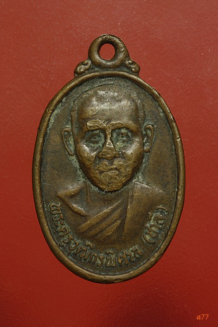 เหรียญหลวงพ่อชาลี วัดวรรณวารี จ.อุบลราชธานี