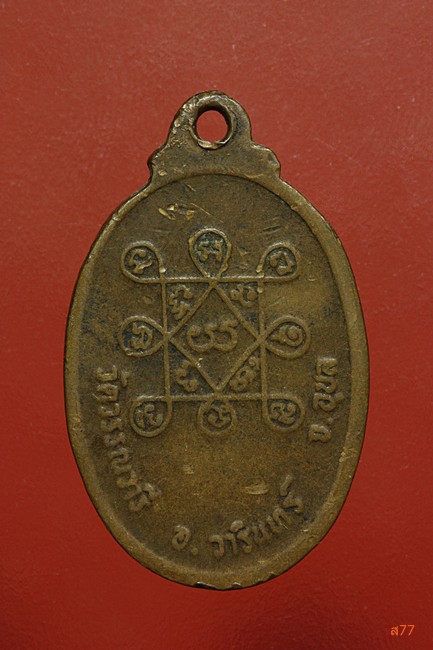 เหรียญหลวงพ่อชาลี วัดวรรณวารี จ.อุบลราชธานี