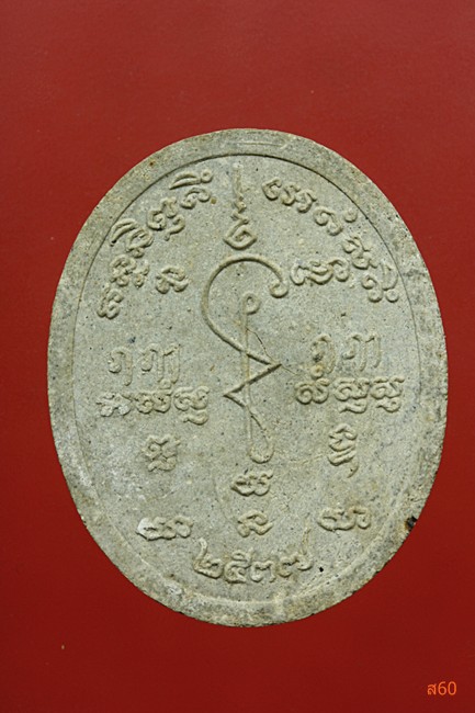 พระผงรูปเหมือนหลวงพ่อโฉม วัดห้วยนิยม อ.ปลวกแดง จ.ระยอง ปี 2537