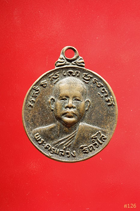 เหรียญพระครูแสวง วัดหนองทราย จ.สุพรรณบุรี พ.ศ. 2522