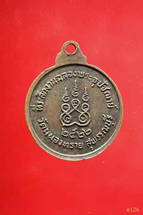 เหรียญพระครูแสวง วัดหนองทราย จ.สุพรรณบุรี พ.ศ. 2522