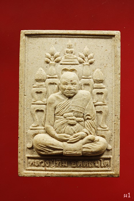 พระผง หลวงปู่ทิม วัดพระขาว รุ่นโต๊ะหมู่ สร้างที่ระลึก 100 ปี ลิ้มดำรง ...../3