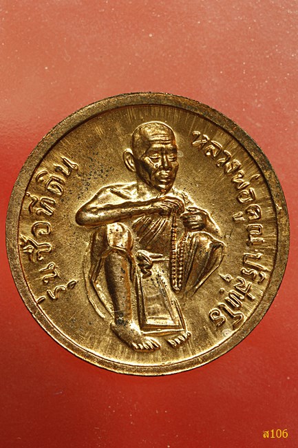 เหรียญ ร.5 หลวงพ่อคูณ วัดบ้านไร่ รุ่นซื้อที่ดิน ...../ก6