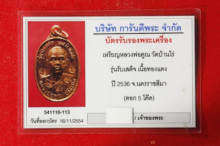 เหรียญรับเสด็จ หลวงพ่อคูณ วัดบ้านไร่ อ.แตก ท.แตก พิเศษตอก 5 โค๊ต มีกล่องเดิม พร้อมบัตรรับรองพระแท้