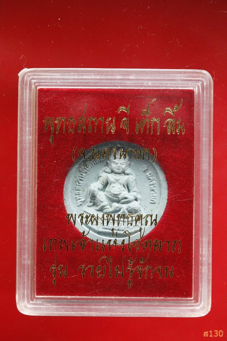 พระผงพุทธคุณ เทพเจ้าแห่งโชคลาภ รุ่นรวยไม่รู้จักจน พุทธสถาน จี เต็ก ลิ้ว พร้อมกล่องเดิม