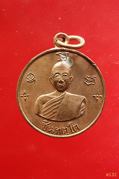 เหรียญชินทตโต แจกพระนวกะ 2511 อธิษฐานจิตโดยท่านเจ้าคุณนร สภาพสวย