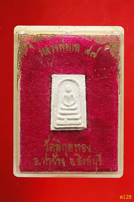พระสมเด็จ หลวงพ่อแพ วัดพิกุลทอง  พร้อมกล่องเดิม
