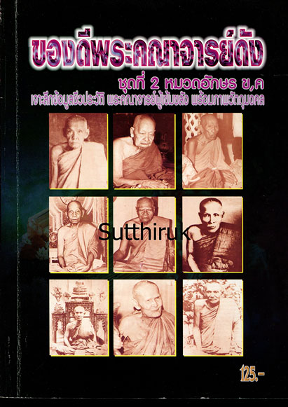 หนังสือ ของดีพระคณาจารย์ดัง ชุดที่ 2 หมวดอักษร ข. ค.