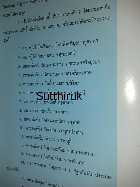 หนังสือ ของดีพระคณาจารย์ดัง ชุดที่ 2 หมวดอักษร ข. ค.
