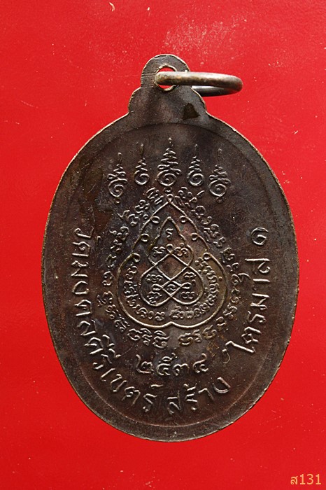 เหรียญพระอธิการสร้อย รุ่นไตรมาส1 วัดมงคลคีรีเขตร์ จ.ตาก ปี 2534 ตอกโค้ด สภาพสวย...../9
