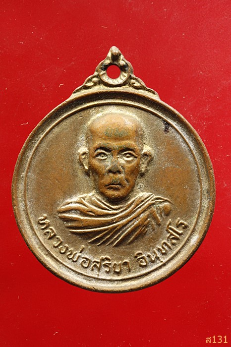เหรียญหลวงพ่อสุริยา วัดเขาช่องโกรน จันทบุรี 2521