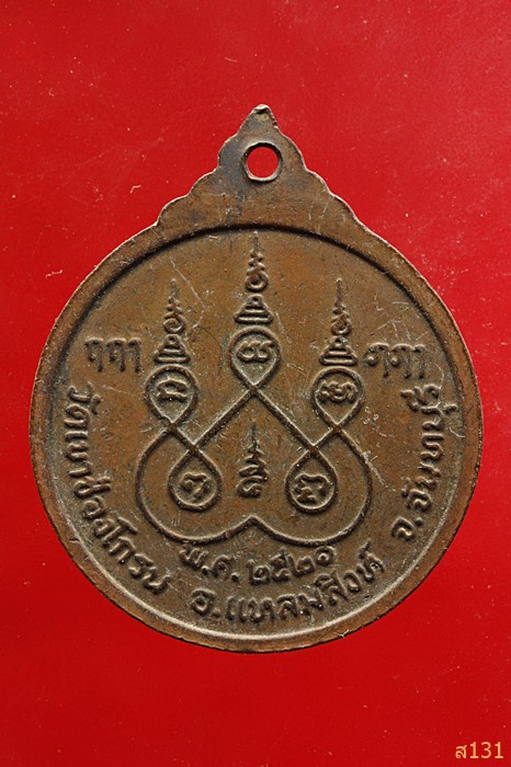 เหรียญหลวงพ่อสุริยา วัดเขาช่องโกรน จันทบุรี 2521