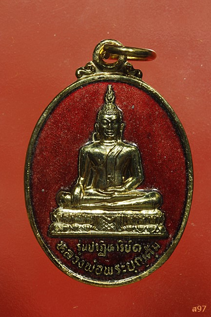 เหรียญหลวงพ่อพระบุญคุ้ม วัดลำดวน จ.หนองคาย พร้อมกล่องเดิม