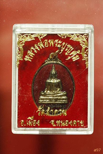 เหรียญหลวงพ่อพระบุญคุ้ม วัดลำดวน จ.หนองคาย พร้อมกล่องเดิม