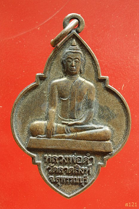 เหรียญหลวงพ่อดำ วัดลาดสิงห์ จ.สุพรรณบุรี