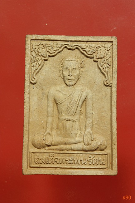 พระผงพระสมเด็จพนรัตน วัดป่าแก้ว อยุธยา