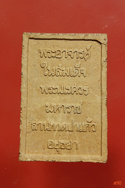 พระผงพระสมเด็จพนรัตน วัดป่าแก้ว อยุธยา