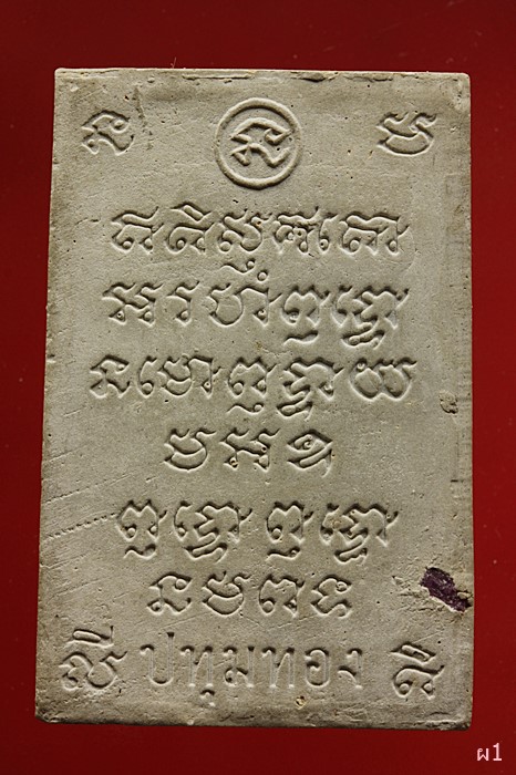 สมเด็จปทุมทอง วัดปทุมทอง จ.ปทุมธานี ด้านหน้าฝังเศษธนบัตร หลังฝังพลอยแดง