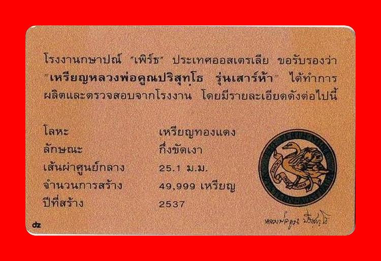 เหรียญเพิร์ธหลวงพ่อคูณ วัดบ้านไร่ รุ่นเสาร์ห้า ปี 2537  กล่องเดิม พร้อมการ์ดรับรองการผลิต...../97