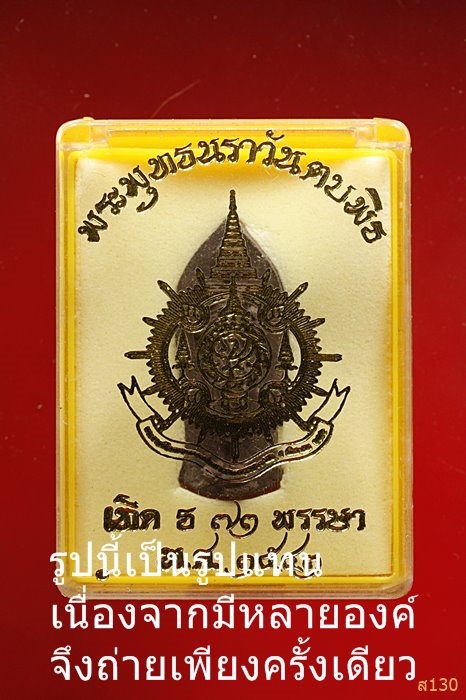 พระพุทธนราวันตบพิธ ผสมผงจิตรลดา+เส้นพระเจ้า (เส้นเกศาในหลวง) หลังตรา ภปร.พร้อมกล่องเดิม...../156