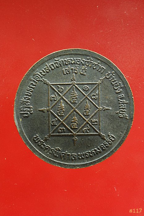 เหรียญหลวงพ่อสวัสดิ์ วัดเม้าสุขา ปฏิสังขรณ์อุโบสถวัดหนองซ้ำซาก ชลบุรี ...../051