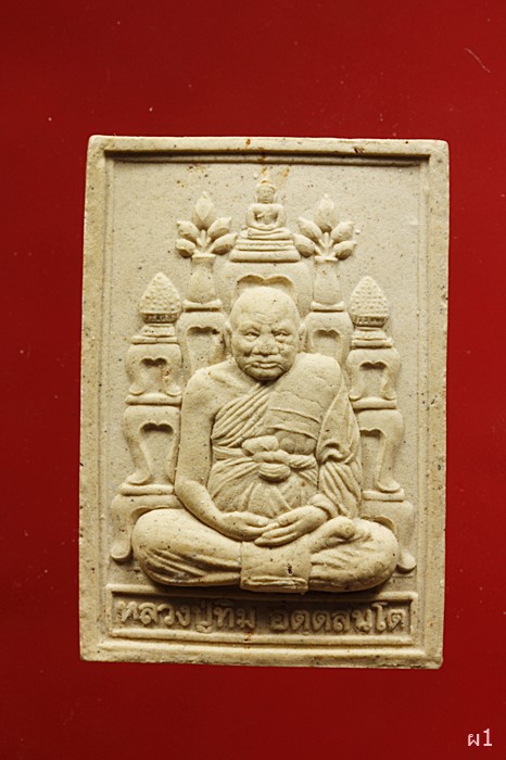 พระผง หลวงปู่ทิม วัดพระขาว รุ่นโต๊ะหมู่ สร้างที่ระลึก 100 ปี ลิ้มดำรง ...../2