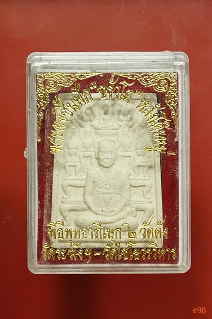 พระสมเด็จหลังโต๊ะหมู่ สมเด็จพุฒาจารย์โต วัดเกษไชโย พร้อมกล่องเดิม