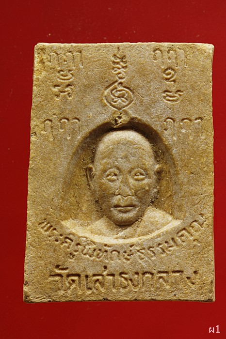 พระผงหลวงพ่อขาวหลังช้าง วัดเสาธงกลาง