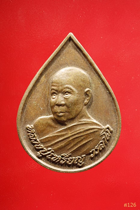 เหรียญหยดน้ำหลวงปู่เหรียญ วัดอรัญญบรรพต จ.หนองคาย ปี 2537