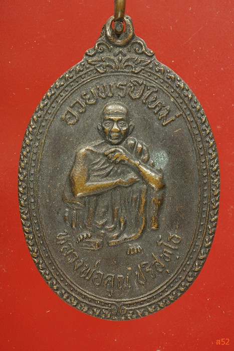 เหรียญหลวงพ่อคูณ วัดบ้านไร่ รุ่นอวยพรปีใหม่