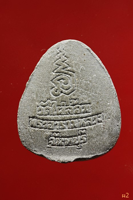 พระปิดตา วัดไผ่ล้อม จ.จันทบุรี