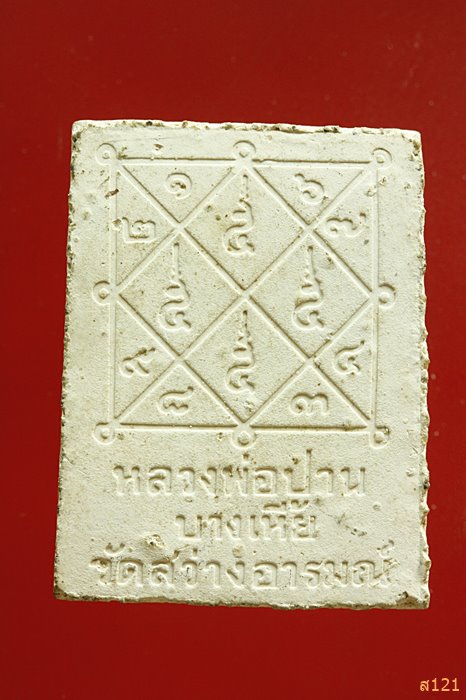 พระผงหลวงพ่อปาน วัดสว่างอารมณ์ (บางเหี้ย) 