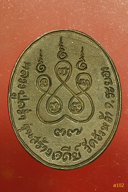เหรียญหล่อหลวงปู่คร่ำ วัดวังหว้า รุ่นสร้างเจดีย์ ปี 2537-38 พร้อมกล่องเดิม...../2